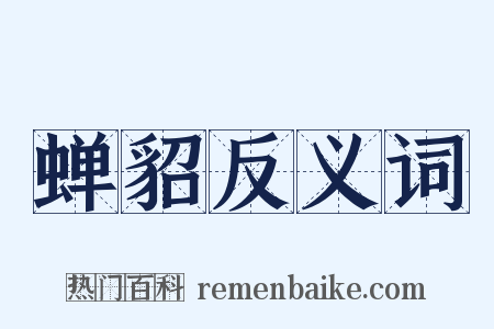 蝉貂反义词是什么意思的图片
